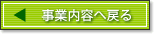 事業内用へ戻る